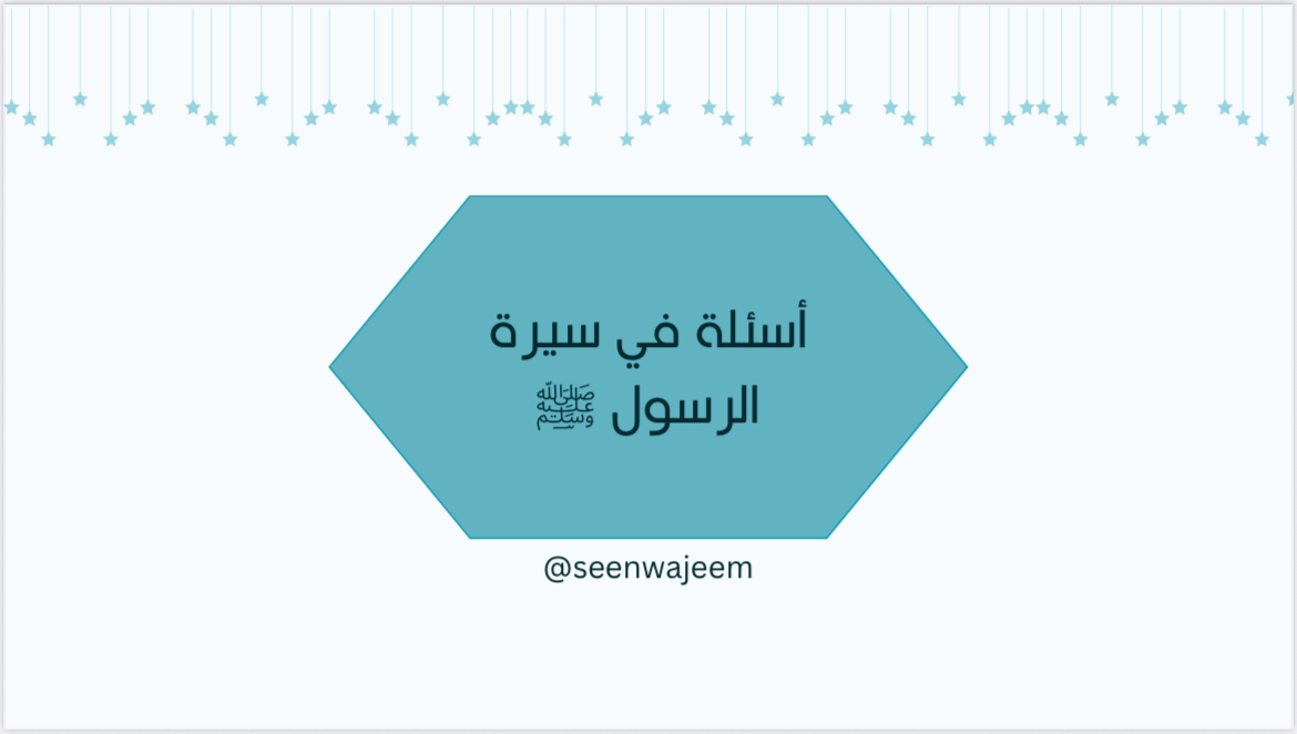سين وجيم في سيرة الرسول ﷺ