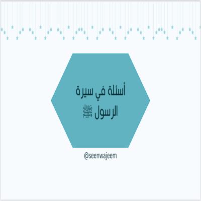 سين وجيم في سيرة الرسول ﷺ