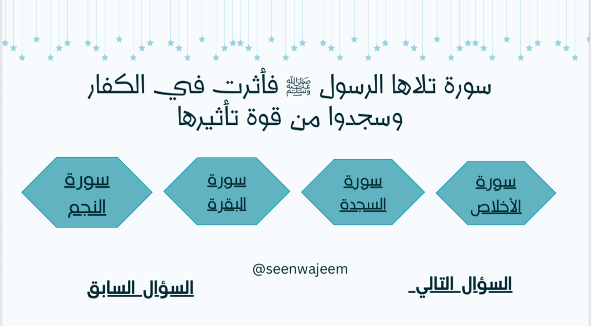سين وجيم في سيرة الرسول ﷺ
