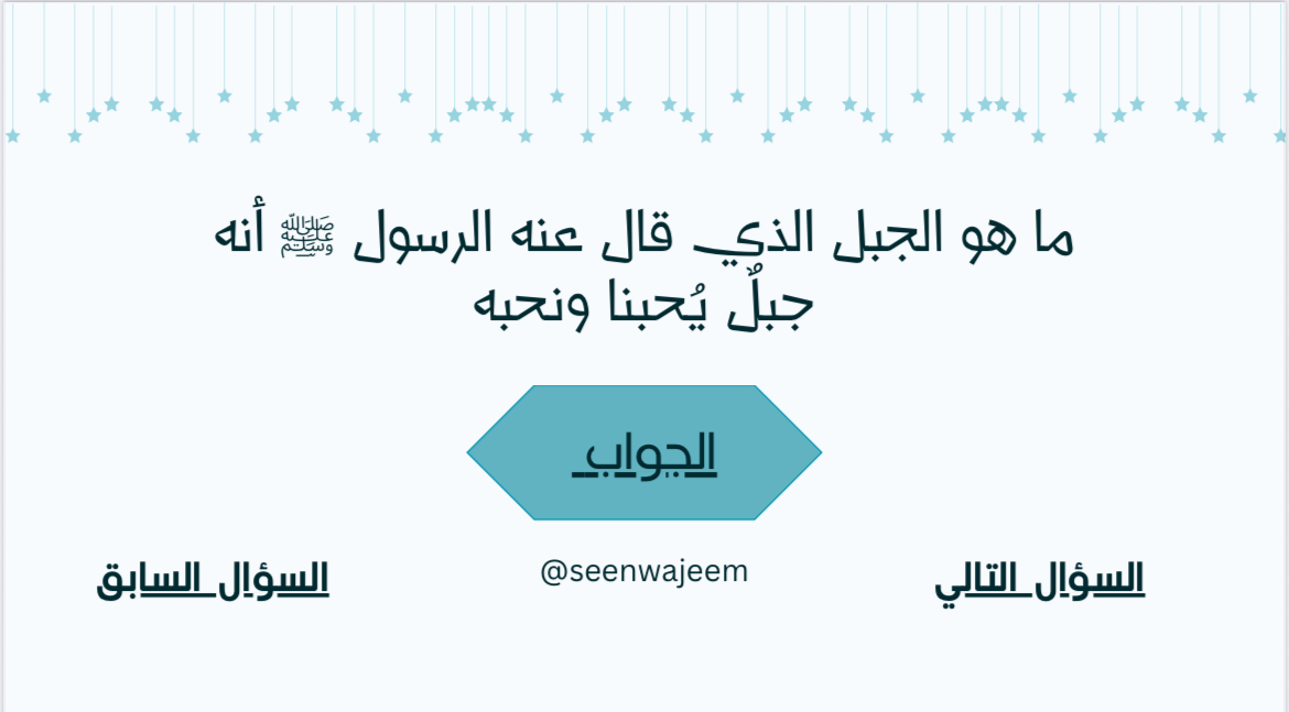 سين وجيم في سيرة الرسول ﷺ