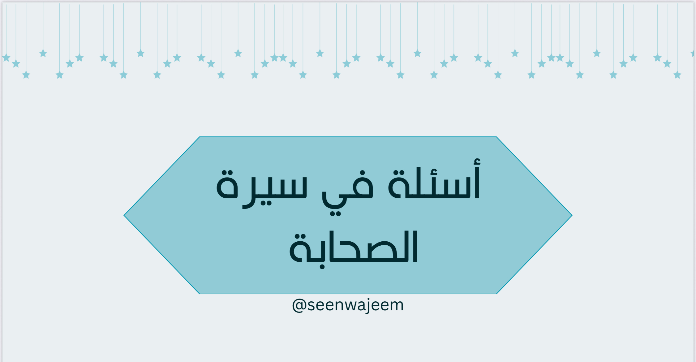 سين وجيم في سيرة الصحابة 