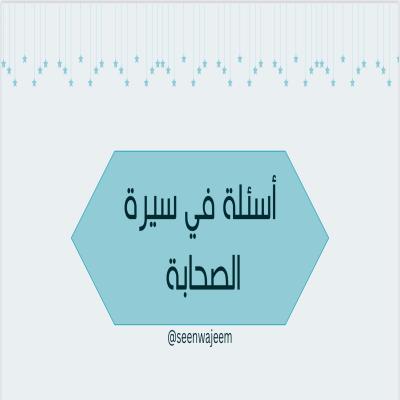 سين وجيم في سيرة الصحابة 