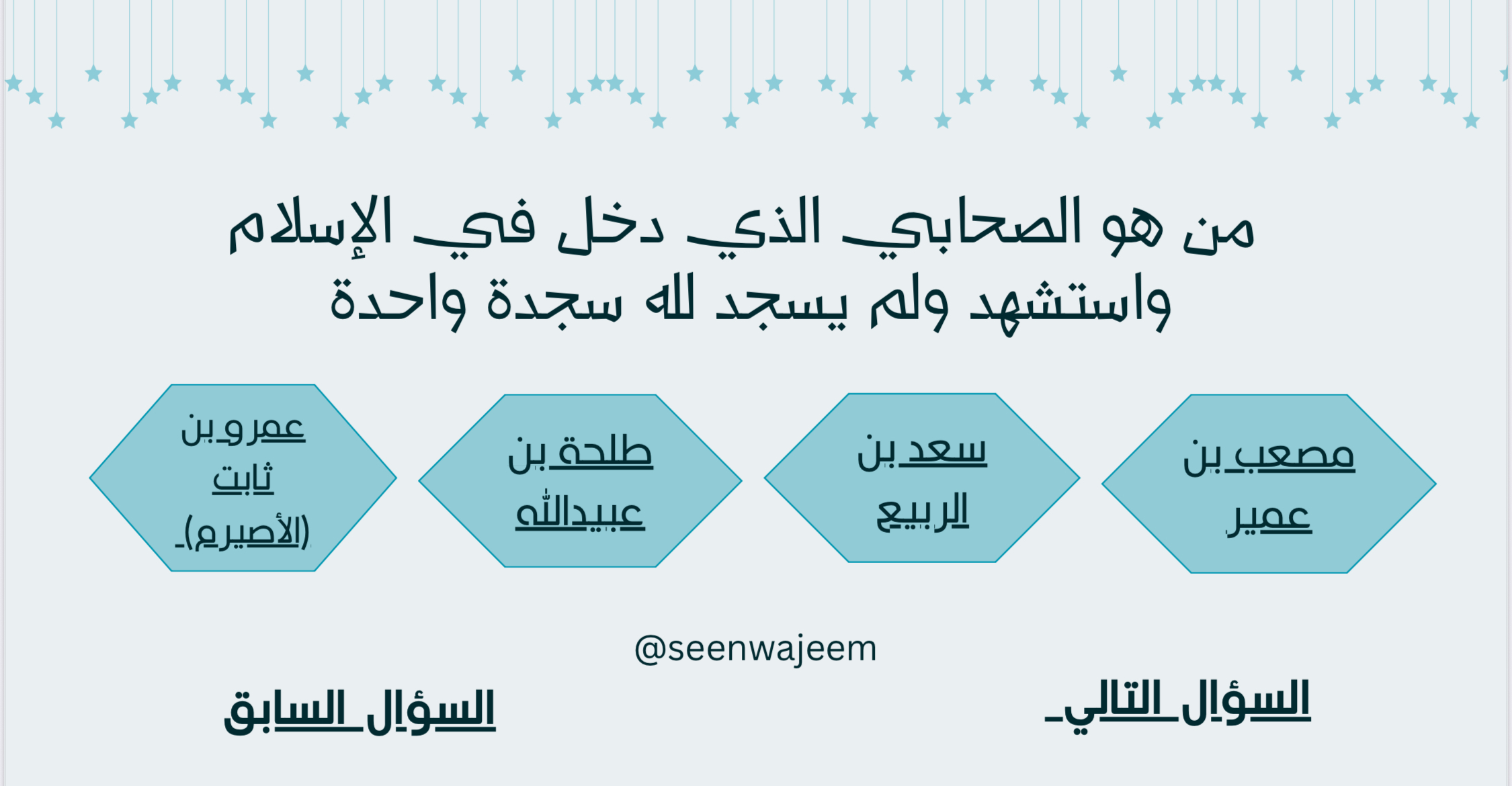 سين وجيم في سيرة الصحابة 