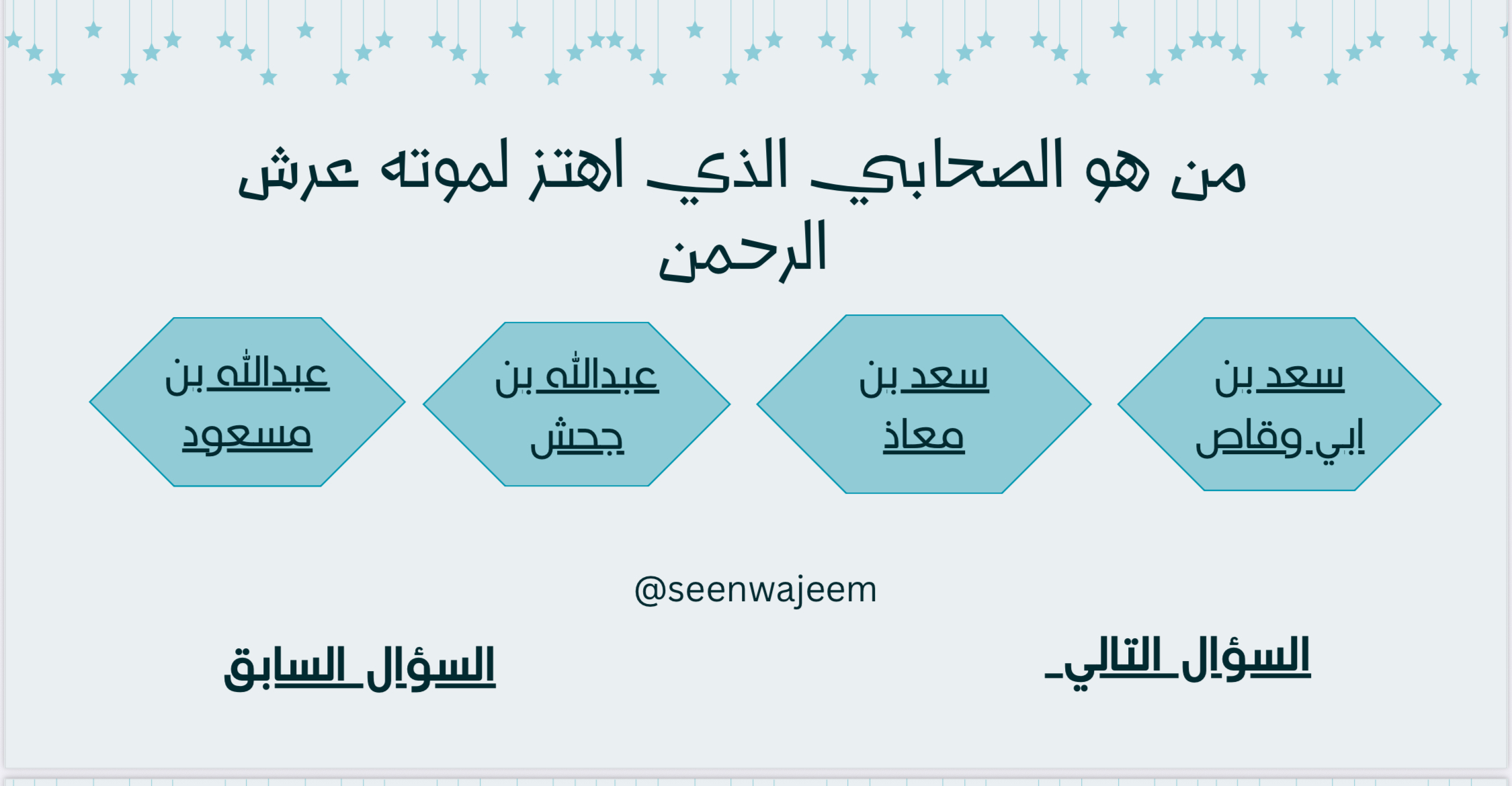 سين وجيم في سيرة الصحابة 