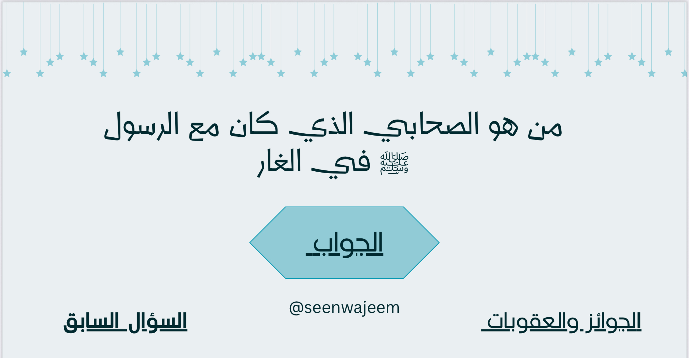 سين وجيم في سيرة الصحابة 