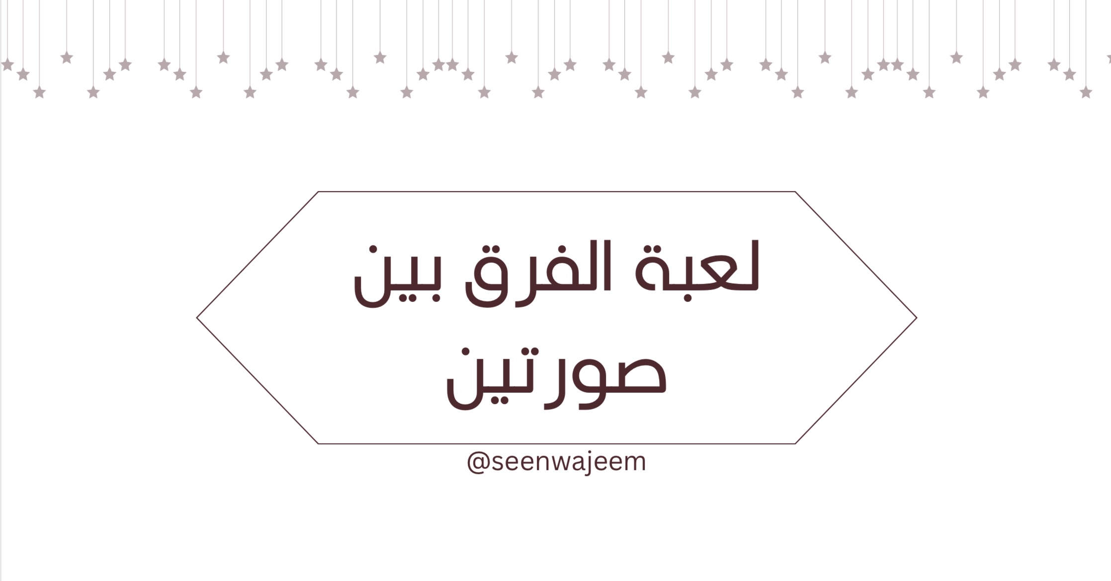 لعبة الفرق بين صورتين 