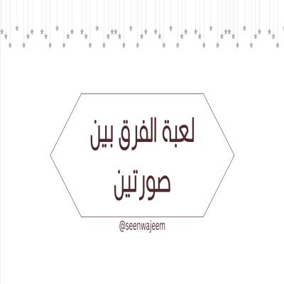 لعبة الفرق بين صورتين 