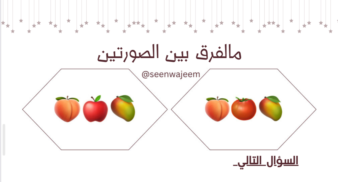 لعبة الفرق بين صورتين 