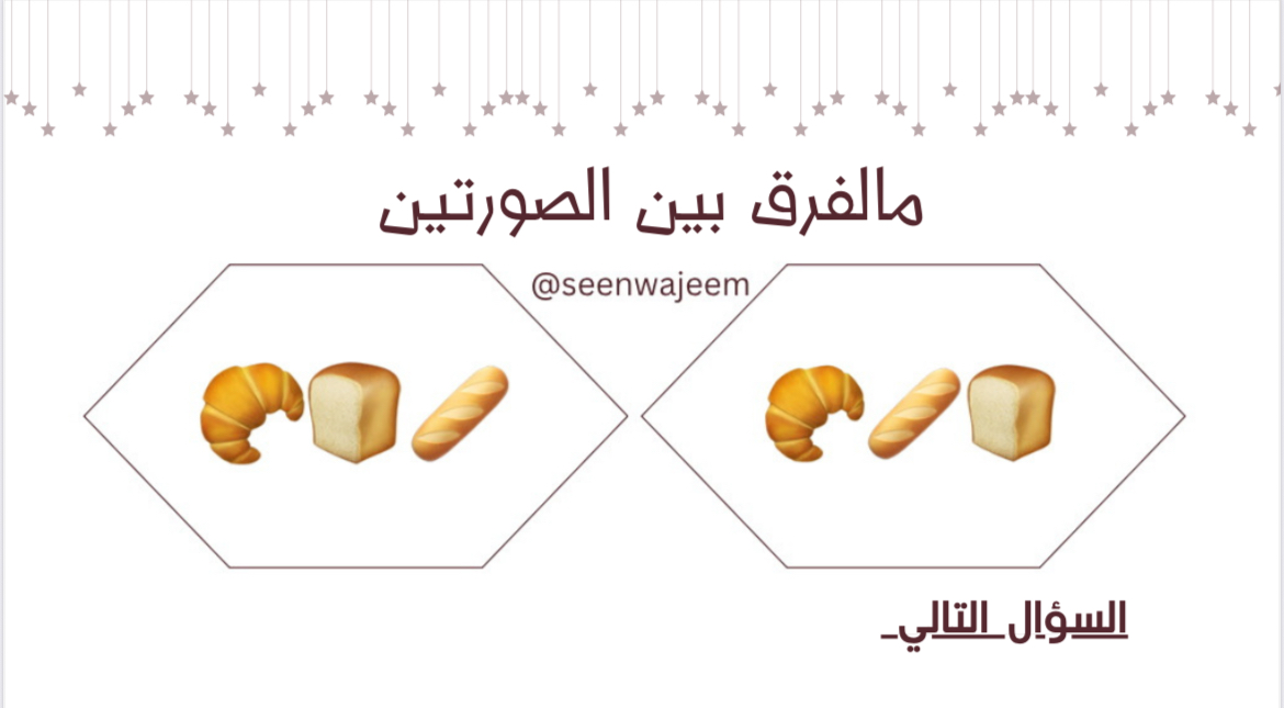 لعبة الفرق بين صورتين 