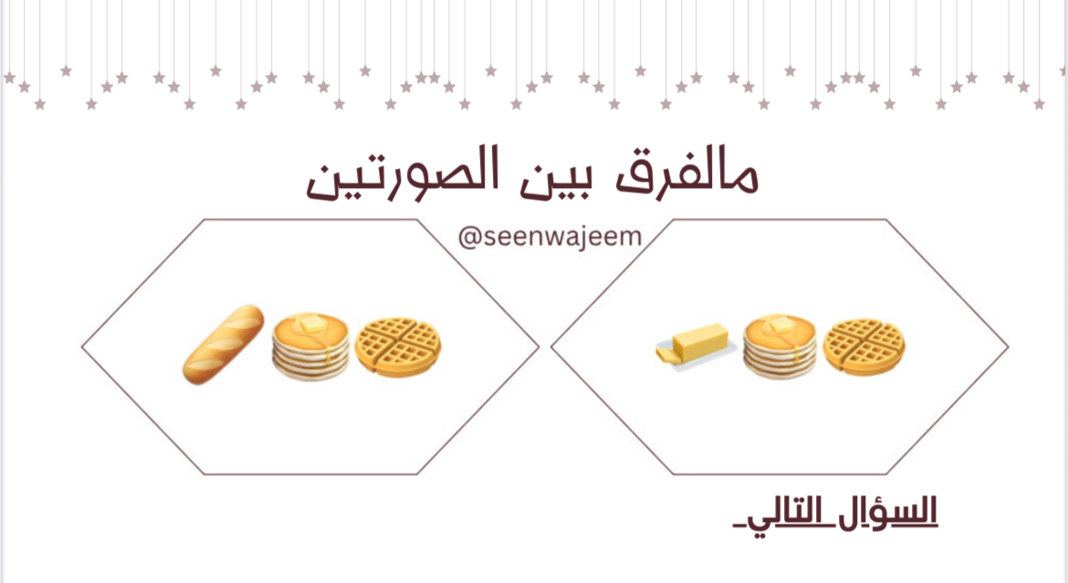 لعبة الفرق بين صورتين 