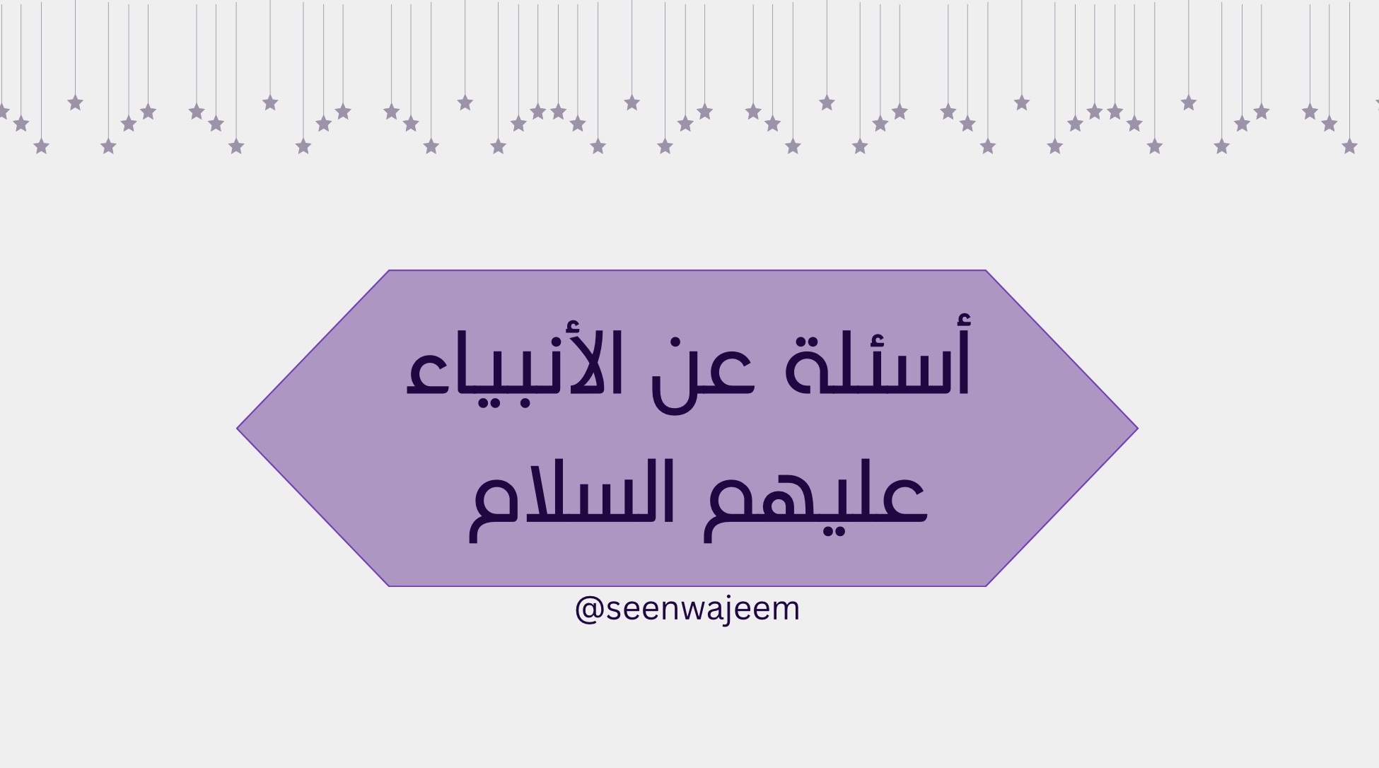 أسئلة عن الأنبياء عليهم السلام 