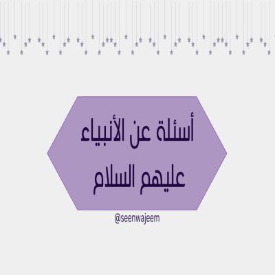 أسئلة عن الأنبياء عليهم السلام 