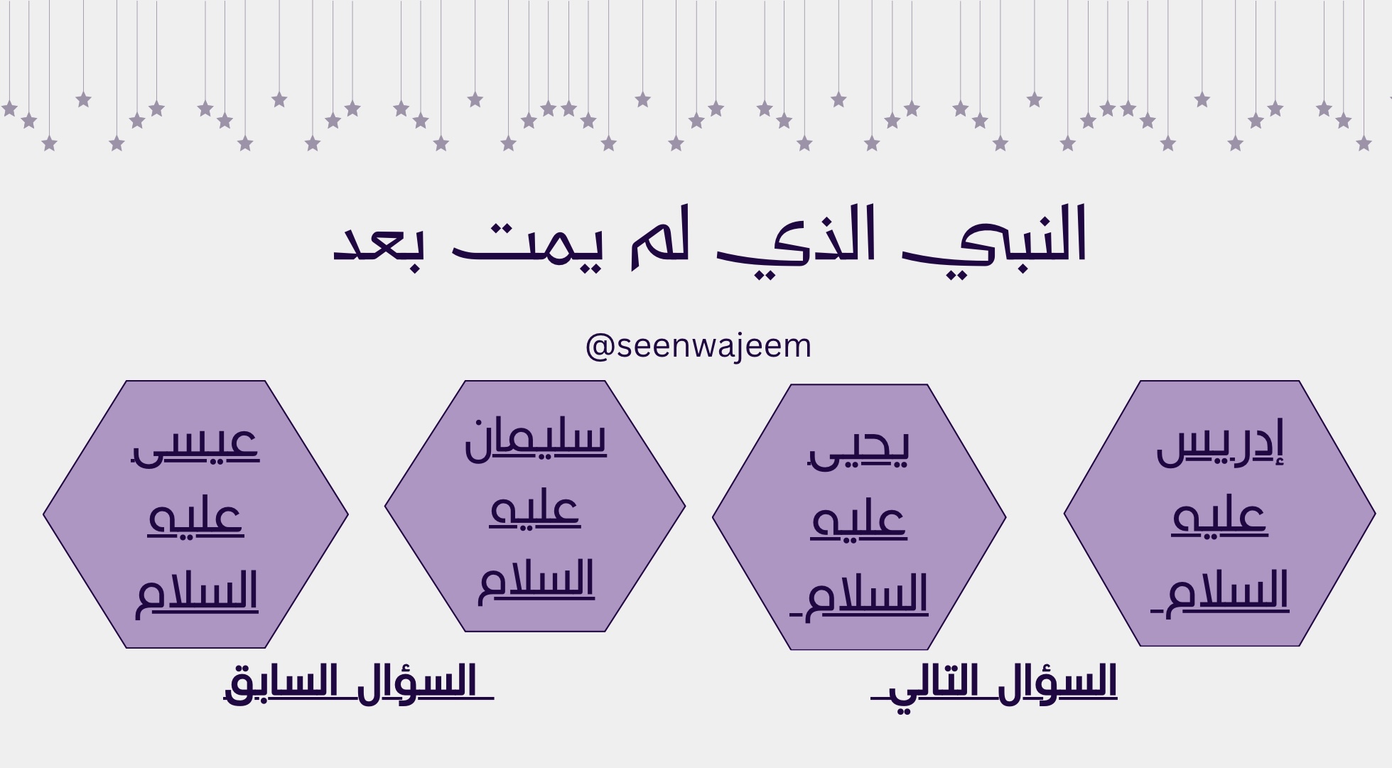 أسئلة عن الأنبياء عليهم السلام 