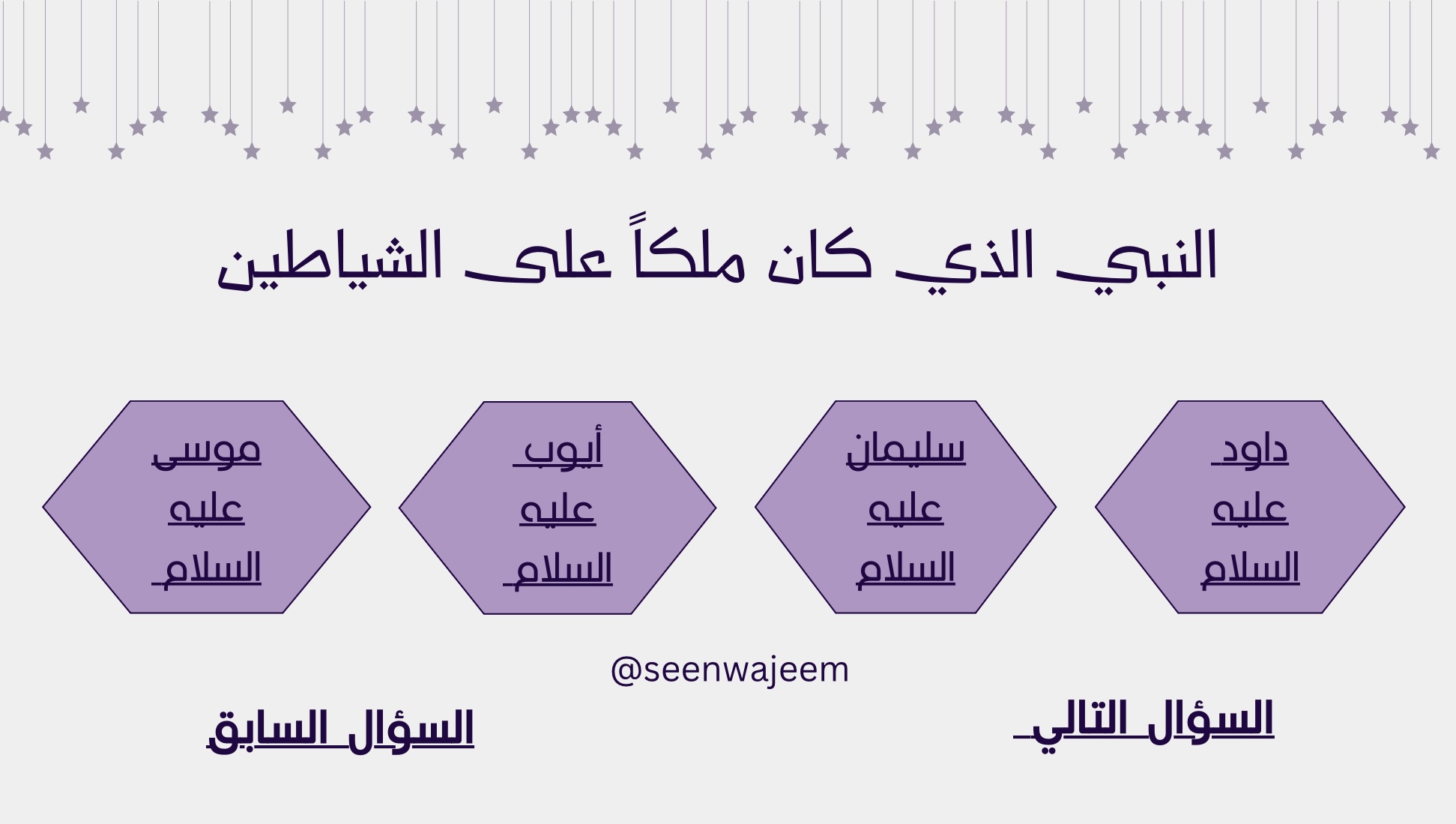 أسئلة عن الأنبياء عليهم السلام 