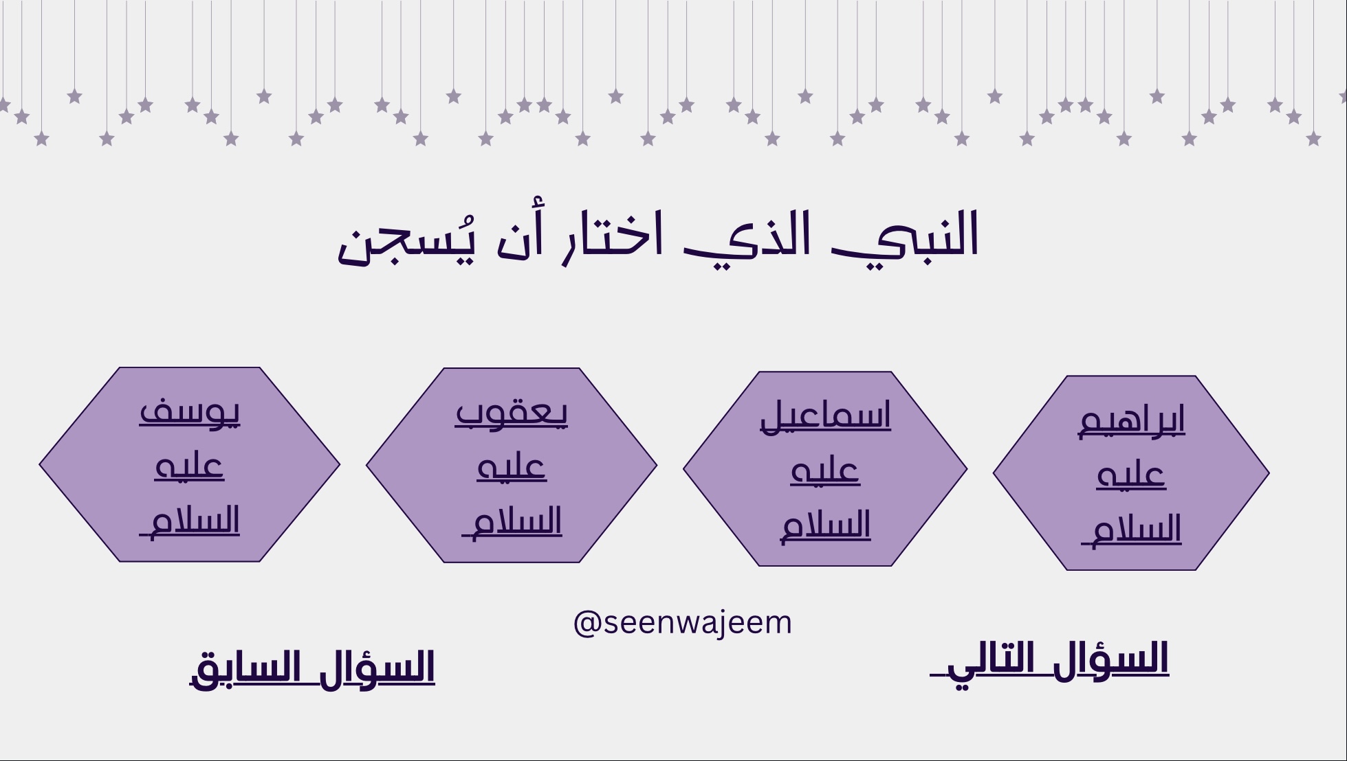 أسئلة عن الأنبياء عليهم السلام 