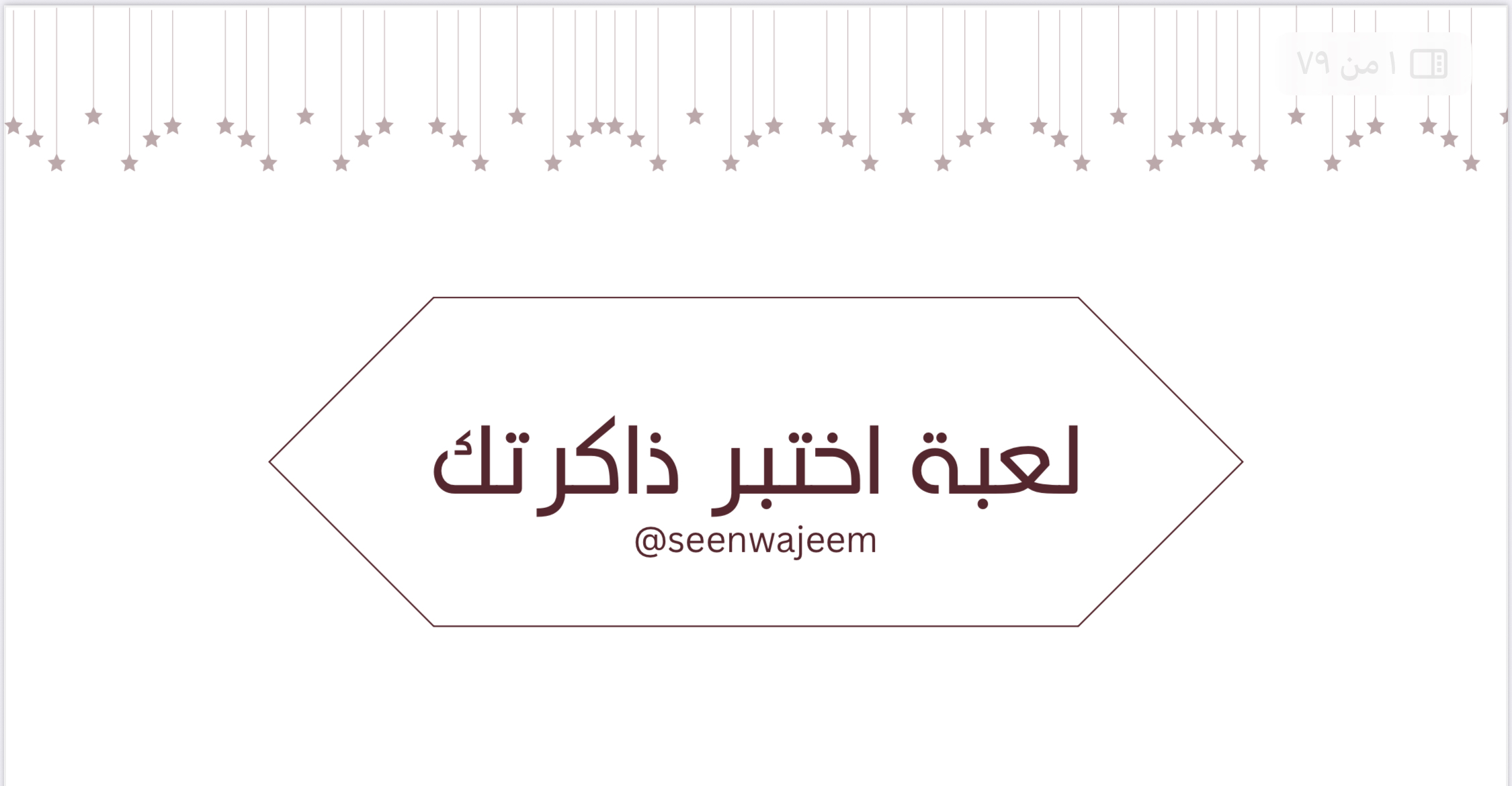 لعبة اختبر ذاكرتك