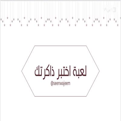 لعبة اختبر ذاكرتك