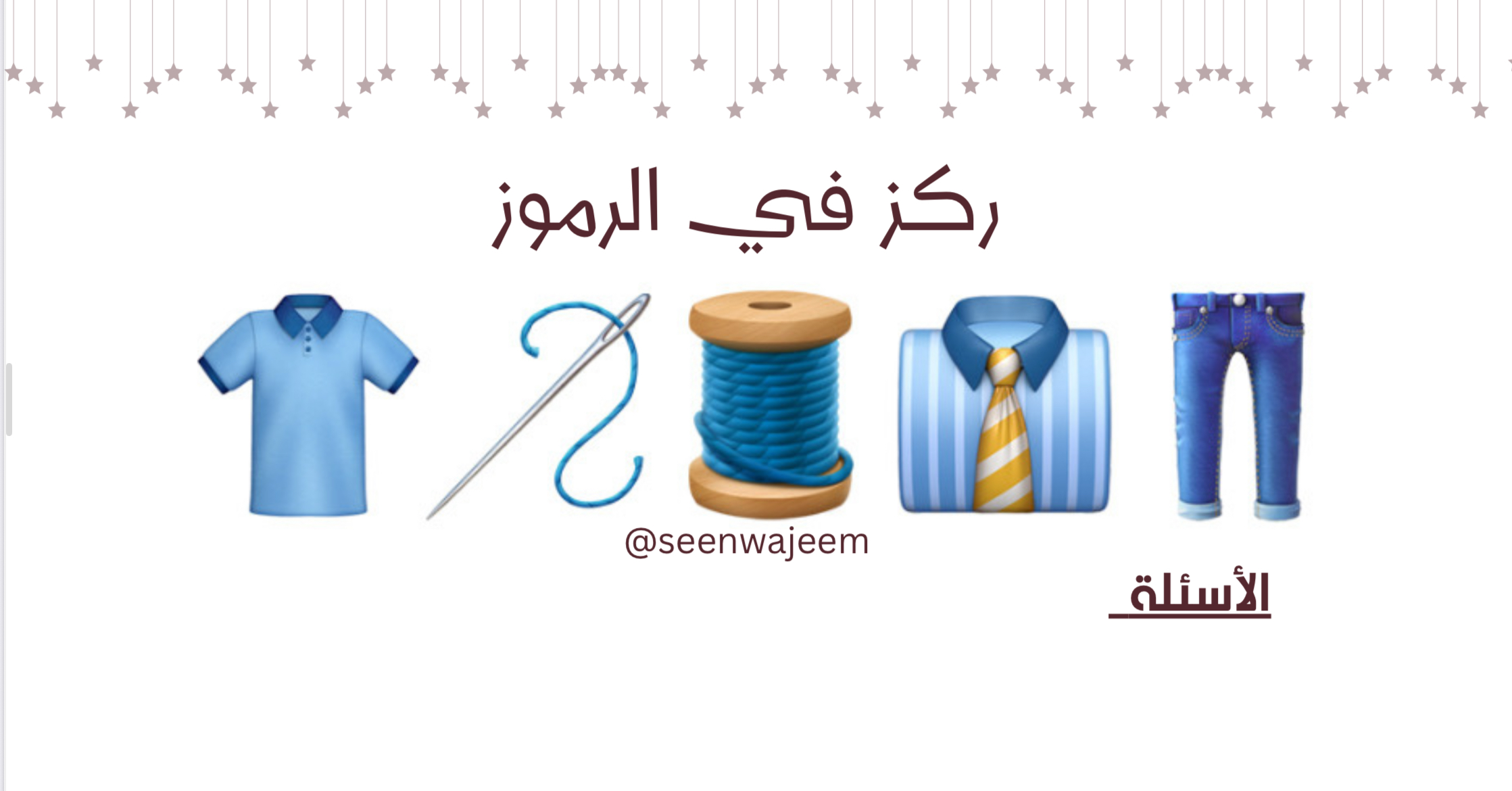 لعبة اختبر ذاكرتك