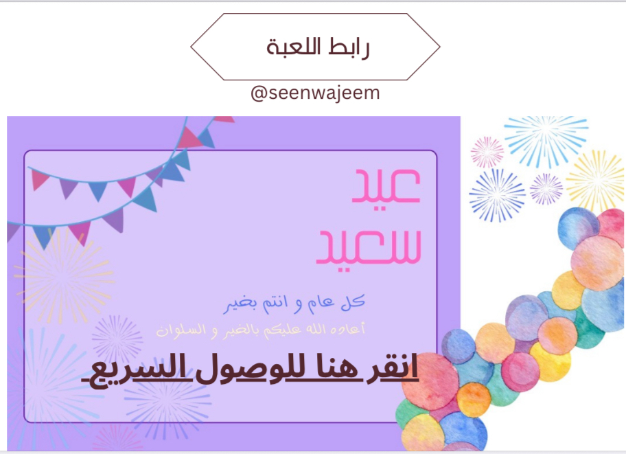 لعبة عيد الفطر ١٤٤٧ 