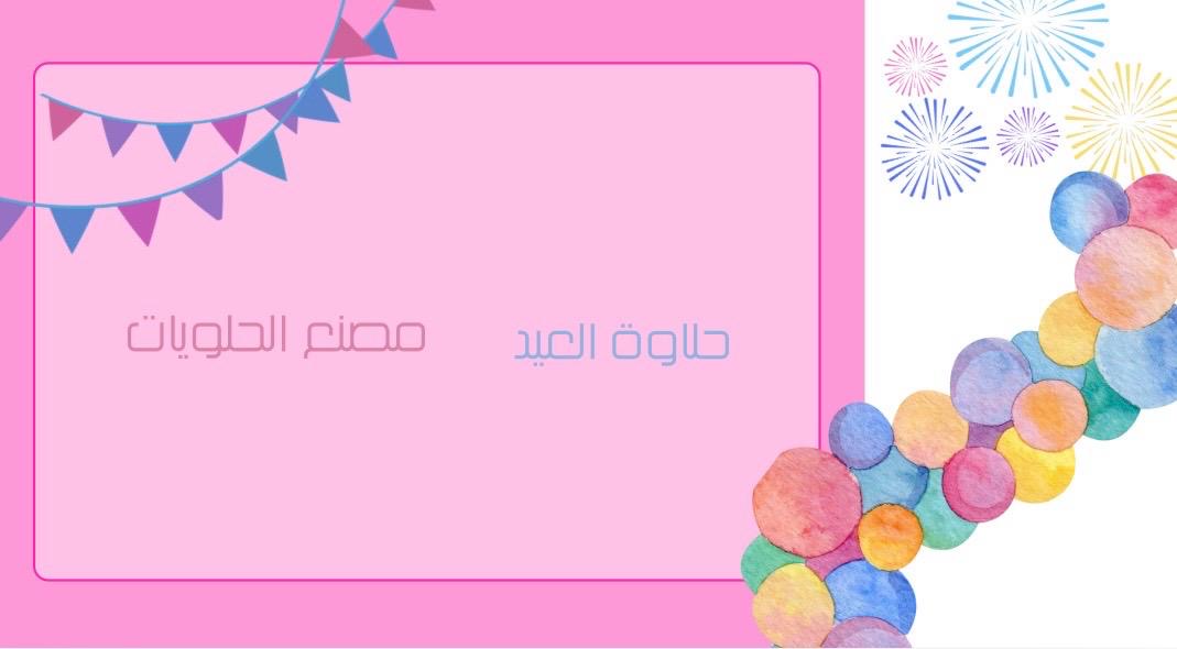 لعبة عيد الفطر ١٤٤٧ 