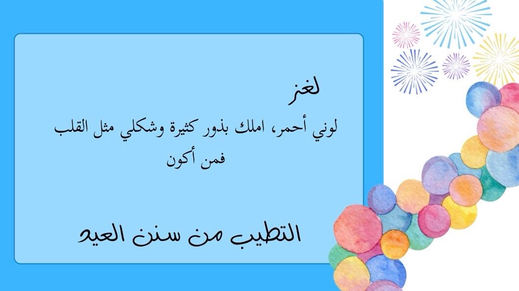 لعبة عيد الفطر ١٤٤٧ 