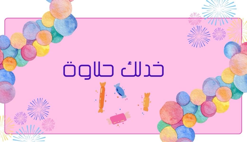 لعبة عيد الفطر ١٤٤٧ 